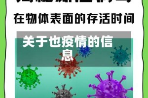 关于也疫情的信息
