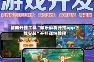 辅助开挂工具“微乐麻将开挂app下载安装”开挂详细教程