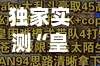 独家实测“皇豪大厅开挂神器下载”(透视)开挂详细教程