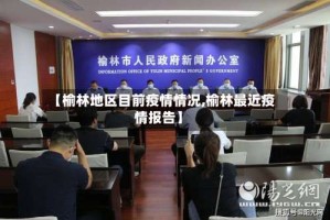 【榆林地区目前疫情情况,榆林最近疫情报告】