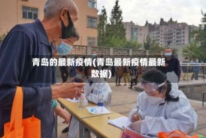 青岛的最新疫情(青岛最新疫情最新数据)