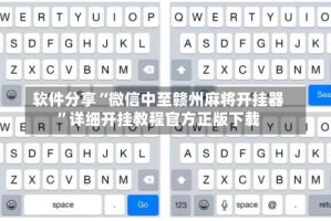 软件分享“微信中至赣州麻将开挂器”详细开挂教程官方正版下载