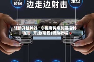 辅助开挂神器“心悦麻将亲友圈控制输赢”开挂(透视)辅助教程