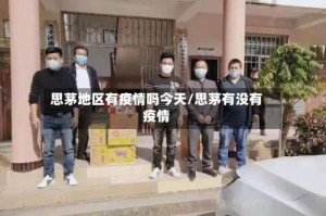 思茅地区有疫情吗今天/思茅有没有疫情