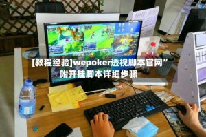[教程经验]wepoker透视脚本官网”附开挂脚本详细步骤