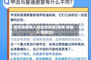 防范疫情输入地区的政策(疫情 防输入 防输出)