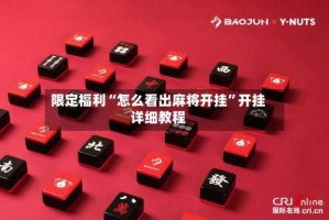 限定福利“怎么看出麻将开挂”开挂详细教程