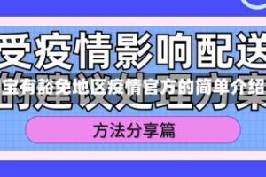 淘宝有豁免地区疫情官方的简单介绍