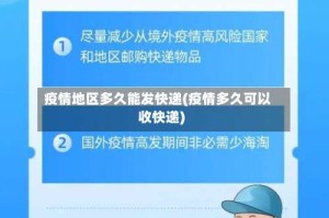 疫情地区多久能发快递(疫情多久可以收快递)
