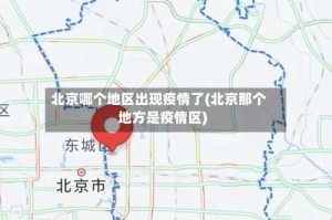 北京哪个地区出现疫情了(北京那个地方是疫情区)
