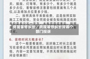 房屋装修纠纷／房屋装修纠纷找哪个部门投诉