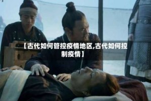 【古代如何管控疫情地区,古代如何控制疫情】