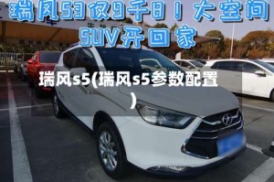 瑞风s5(瑞风s5参数配置)