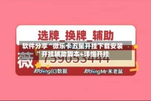 软件分享“微乐卡五星开挂下载安装”开挂辅助脚本+详细开挂