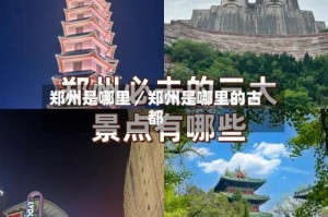郑州是哪里／郑州是哪里的古都