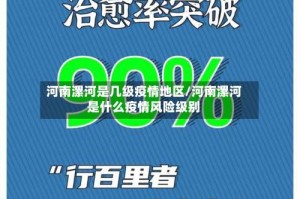 河南漯河是几级疫情地区/河南漯河是什么疫情风险级别