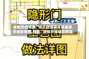 辅助开挂神器“终于知道微乐自建房安装挂免费,原来”透视开挂辅助教程