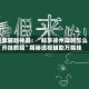 玩家辅助神器：“畅享徐州麻将怎么开挂教程”揭秘透视辅助万能挂