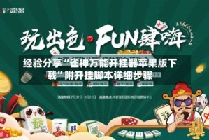 经验分享“雀神万能开挂器苹果版下载”附开挂脚本详细步骤