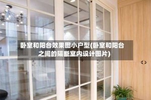 卧室和阳台效果图小户型(卧室和阳台之间的隔断室内设计图片)