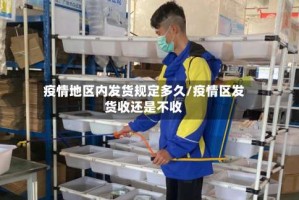 疫情地区内发货规定多久/疫情区发货收还是不收