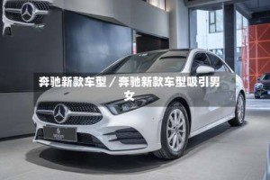 奔驰新款车型／奔驰新款车型吸引男女