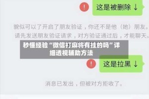 秒懂经验“微信打麻将有挂的吗”详细透视辅助方法