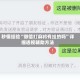 秒懂经验“微信打麻将有挂的吗”详细透视辅助方法