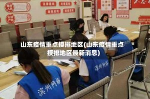 山东疫情重点摸排地区(山东疫情重点摸排地区最新消息)