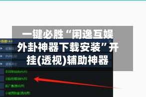 一键必胜“闲逸互娱外卦神器下载安装”开挂(透视)辅助神器