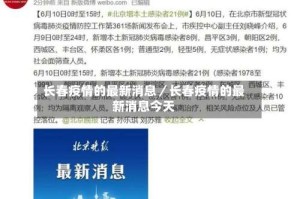 长春疫情的最新消息／长春疫情的最新消息今天