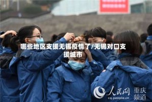 哪些地区支援无锡疫情了/无锡对口支援城市