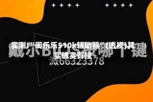实测!“闽乐乐510k辅助器”(透视)其实确实有挂