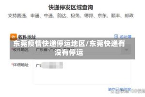 东莞疫情快递停运地区/东莞快递有没有停运