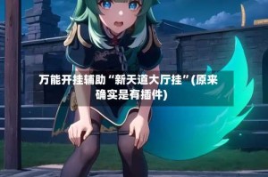 万能开挂辅助“新天道大厅挂”(原来确实是有插件)