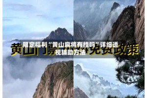 限定福利“黄山麻将有挂吗”详细透视辅助方法