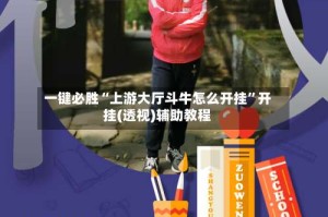 一键必胜“上游大厅斗牛怎么开挂”开挂(透视)辅助教程