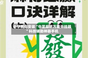 必学教你安装“中至麻将万能开挂器”科技辅助神器手机