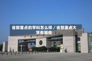 省部重点的学科怎么样／省部重点大学有哪些