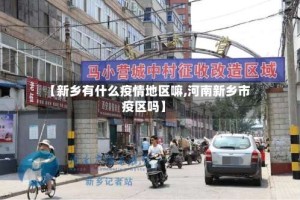 【新乡有什么疫情地区嘛,河南新乡市疫区吗】