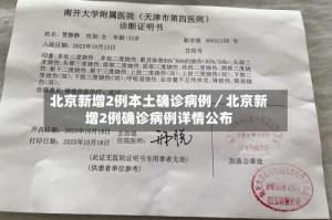 北京新增2例本土确诊病例／北京新增2例确诊病例详情公布