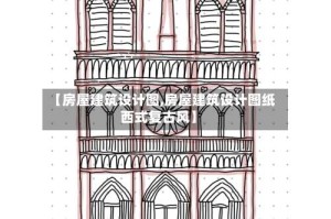 【房屋建筑设计图,房屋建筑设计图纸西式复古风】