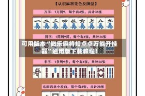 可用版本“微乐麻将扣点点万能开挂器”通用版下载教程！