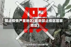 禁止疫情严重地区(最新禁止疫区国家地区)