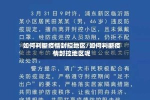 如何判断疫情封控地区/如何判断疫情封控地区呢