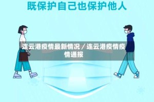 连云港疫情最新情况／连云港疫情疫情通报