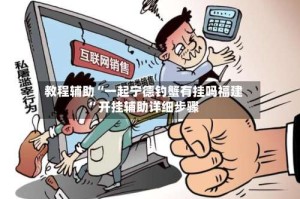 教程辅助“一起宁德钓蟹有挂吗福建”开挂辅助详细步骤