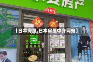 【日本房屋,日本房屋中介网站】