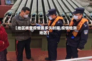 【地区核查疫情要多久时间,疫情检测地区】