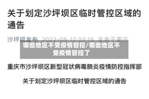 哪些地区不受疫情管控/哪些地区不受疫情管控了